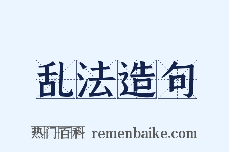 乱法造句是什么意思的图片